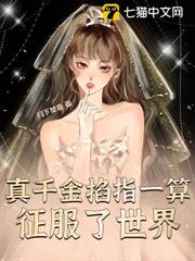 真千金掐指一算征服了世界 真千金掐指一算征服了世界