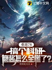 重返78:搞個科研,鷹醬怎麼全慌了? 重返78:搞個科研,鷹醬怎麼全慌了?
