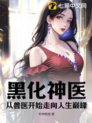 黑化神醫,從獸醫開始走向人生巔峰 黑化神醫,從獸醫開始走向人生巔峰