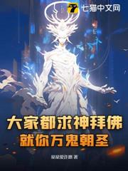 大家都求神拜佛,就你萬鬼朝聖? 大家都求神拜佛,就你萬鬼朝聖?