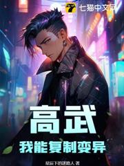 高武:我能複製變異! 高武:我能複製變異!