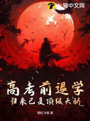 高考前退學,歸來已是頂級天驕 高考前退學,歸來已是頂級天驕