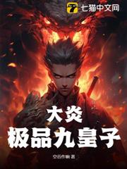 大炎極品九皇子 大炎極品九皇子