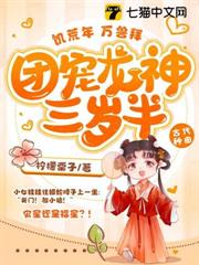 饑荒年,萬獸拜,團寵龍神三歲半! 饑荒年,萬獸拜,團寵龍神三歲半!