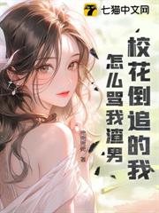 校花倒追的我,怎麼罵我渣男? 校花倒追的我,怎麼罵我渣男?