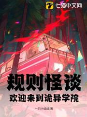 規則怪談:歡迎來到詭異學院 規則怪談:歡迎來到詭異學院