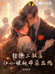 錯撩二叔後,江小姐她帶孕出逃 錯撩二叔後,江小姐她帶孕出逃