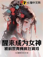 醒來成為女神,被前世青梅瘋狂調戲! 醒來成為女神,被前世青梅瘋狂調戲!