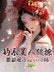 釣系美人超撩，禁慾世子臉紅心跳