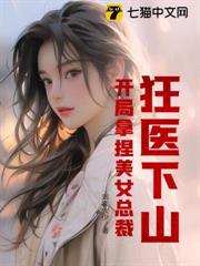 狂醫下山:開局拿捏美女總裁! 狂醫下山:開局拿捏美女總裁!