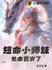 短命小師妹長命百歲了 短命小師妹長命百歲了