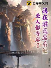 我在洪荒賣系統聖人都虧麻了 我在洪荒賣系統聖人都虧麻了