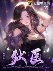 獄醫 獄醫
