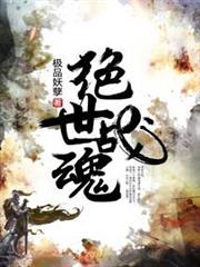絕世戰魂 絕世戰魂