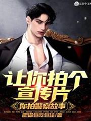讓你拍個宣傳片,你拍警察故事? 讓你拍個宣傳片,你拍警察故事?
