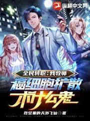 全民轉職:我牧師啊,癌細胞擴散術什麼鬼 全民轉職:我牧師啊,癌細胞擴散術什麼鬼