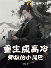 重生成高冷師叔的小尾巴 重生成高冷師叔的小尾巴