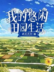 直播:我的悠閒田園生活 直播:我的悠閒田園生活