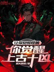 讓你覺醒怪獸,你覺醒上古十凶? 讓你覺醒怪獸,你覺醒上古十凶?