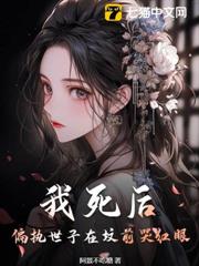 我死後,偏執世子在墳前哭紅眼 我死後,偏執世子在墳前哭紅眼