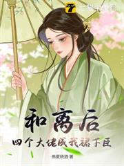 和離後,四個大佬成我裙下臣 和離後,四個大佬成我裙下臣