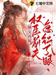 嫡女再嫁,權臣前夫急紅了眼 嫡女再嫁,權臣前夫急紅了眼