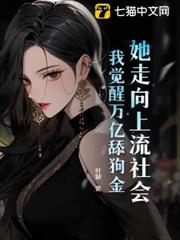 她走向上流社會,我覺醒萬億舔狗金 她走向上流社會,我覺醒萬億舔狗金