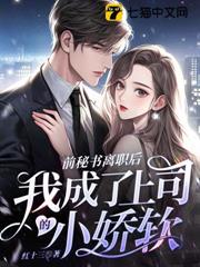 前秘書離職，上司逼我當小白花