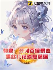 神豪:開局百倍暴擊,黑絲校花愛意滿滿! 神豪:開局百倍暴擊,黑絲校花愛意滿滿!