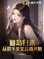 仙島歸來,從救下美女總裁開始 仙島歸來,從救下美女總裁開始