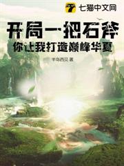 開局一把石斧,你讓我打造巔峰華夏? 開局一把石斧,你讓我打造巔峰華夏?