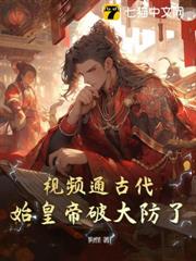 視頻通古代,始皇帝破大防了! 視頻通古代,始皇帝破大防了!