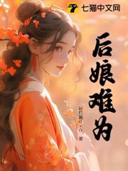 後娘難為 後娘難為