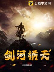 劍河橫天 劍河橫天