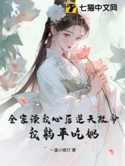 全家讀我心後逆天改命,我躺平吃奶 全家讀我心後逆天改命,我躺平吃奶