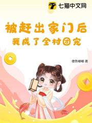 被趕出家門後,我成了全村團寵 被趕出家門後,我成了全村團寵