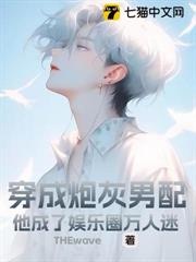 穿成炮灰男配,他成了娛樂圈萬人迷 穿成炮灰男配,他成了娛樂圈萬人迷