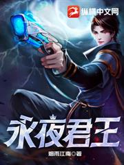 永夜君王 永夜君王