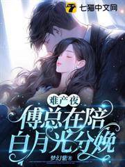 難產夜,傅總在陪白月光分娩 難產夜,傅總在陪白月光分娩