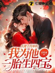 大佬十代單傳,我為他一胎生四寶 大佬十代單傳,我為他一胎生四寶