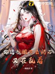 你透視眼不去賭石,又在亂看 你透視眼不去賭石,又在亂看