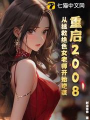 重啟2008:從拯救絕色女老師開始逆襲 重啟2008:從拯救絕色女老師開始逆襲