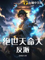 絕世天命大反派 絕世天命大反派