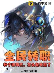 全民轉職:種個田而已,怎麼就無敵了? 全民轉職:種個田而已,怎麼就無敵了?