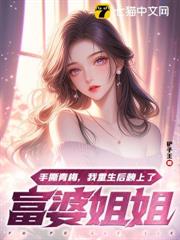 手撕青梅,我重生後賴上了富婆姐姐 手撕青梅,我重生後賴上了富婆姐姐