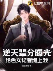 逆天輩分曝光，絕色女記者纏上我