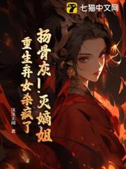 揚骨灰!滅嫡姐!重生棄女殺瘋了 揚骨灰!滅嫡姐!重生棄女殺瘋了