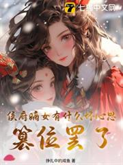 侯府嫡女有什麼壞心思?篡位罷了 侯府嫡女有什麼壞心思?篡位罷了