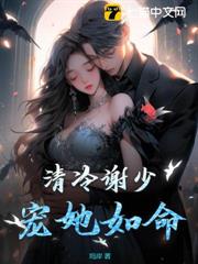 清冷謝少寵她如命 清冷謝少寵她如命