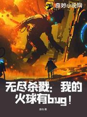 無盡殺戮:我的火球有bug! 無盡殺戮:我的火球有bug!